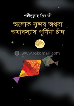 অলোক সুন্দর অথবা অমাবস্যায় পূর্ণিমা চাঁদ image