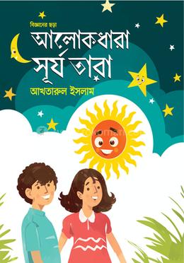 আলোক ধারা সূর্য তারা