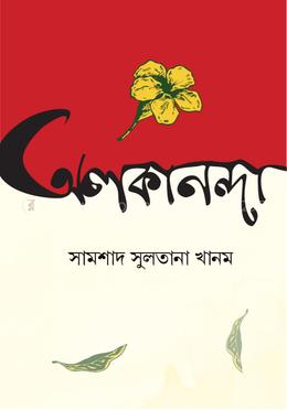 অলকানন্দা image