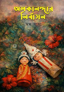 অলকানন্দার নির্বাসন