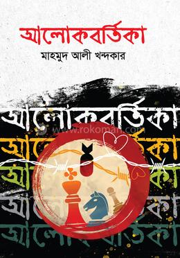আলোকবর্তিকা