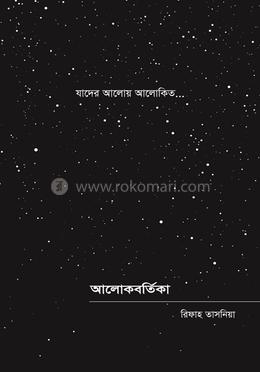 আলোকবর্তিকা