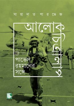 আলোকচিত্রালাপ : পাভেল রহমানের সঙ্গে