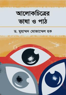 আলোকচিত্রের ভাষা ও পাঠ image