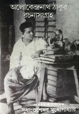 অলোকেন্দ্রনাথ ঠাকুরের রচনা সংগ্রহ