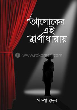 আলোকের এই ঝর্ণাধারায়
