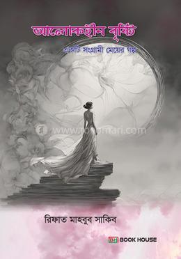 আলোকহীন বৃষ্টি image