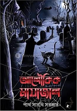 আলোকিক মায়াজল