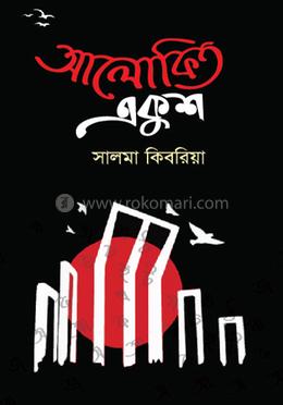 আলোকিত একুশ