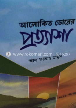 আলোকিত ভোরের প্রত্যাশা
