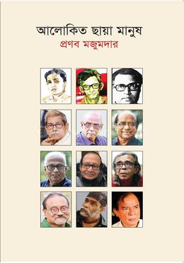 আলোকিত ছায়া মানুষ