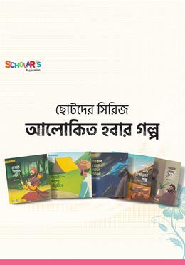 আলোকিত হবার গল্প সিরিজ (৫ টি বই) 