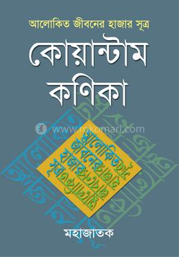 আলোকিত জীবনের হাজার সূত্র : কোয়ান্টাম কণিকা image