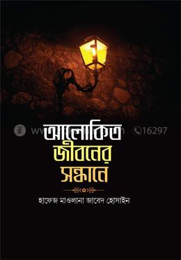 আলোকিত জীবনের সন্ধানে