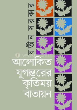 আলোকিত যুগান্তরের কৃতিময় বাতায়ন image