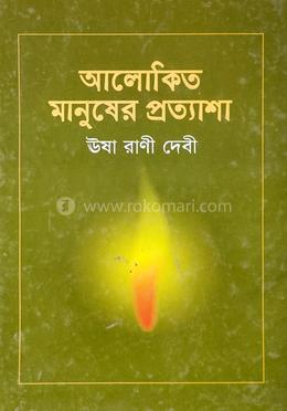 আলোকিত মানুষের প্রত্যাশা
