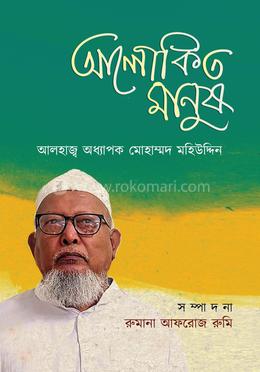 আলোকিত মানুষ : আলহাজ্ব অধ্যাপক মোহাম্মদ মহিউদ্দিন image