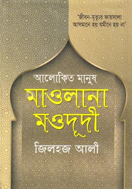 আলোকিত মানুষ মাওলানা মওদূদী - 