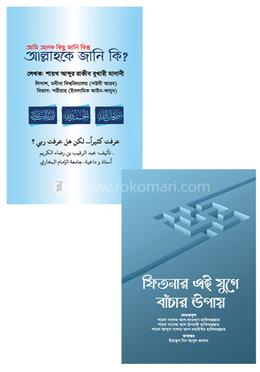 আলোকিত প্রকাশনীর ফিতনা থেকে পরিত্রান প্যাকেজ