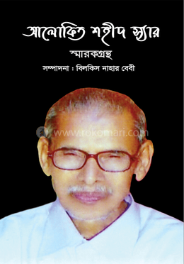 আলোকিত শহীদ স্যার