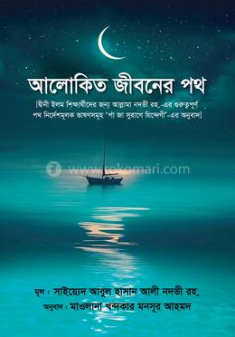 আলোকিত জীবনের পথ image