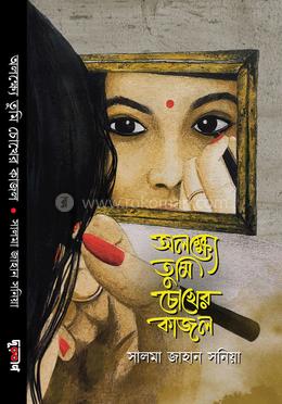 অলক্ষ্যে তুমি চোখের কাজল image