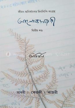 আলোকমঞ্জরী (শ্রীমৎ অনির্বাণের দিনলিপি সংগ্রহ (দ্বিতীয় খণ্ড)