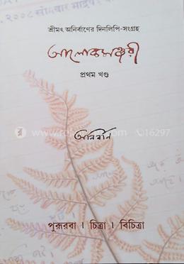 আলোকমঞ্জরী (শ্রীমৎ অনির্বাণের দিনলিপি সংগ্রহ প্রথম খণ্ড)