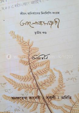 আলোকমঞ্জরী (শ্রীমৎ অনির্বাণের দিনলিপি সংগ্রহ (তৃতীয় খণ্ড)