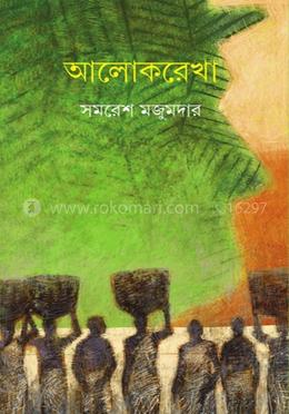 আলোকরেখা 