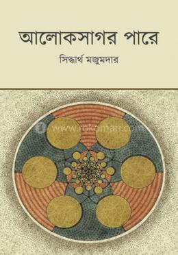 আলোকসাগর পারে image