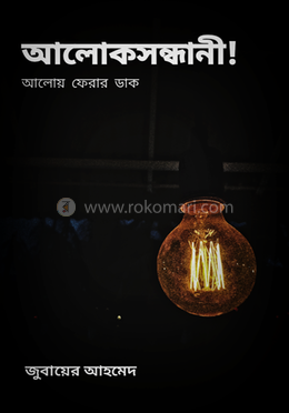 আলোকসন্ধানী! image