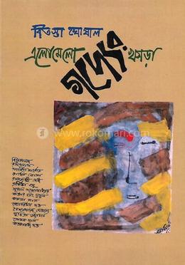 এলোমেলো গদ্যের খসড়া