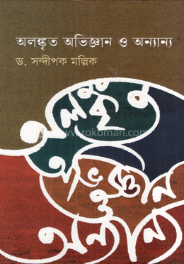 অলঙ্কৃত অভিজ্ঞান ও অন্যান্য