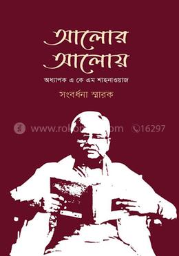আলোর আলোয় : অধ্যাপক এ কে এম শাহনাওয়াজ সংবর্ধনা স্মারক image
