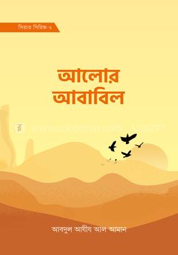 আলোর আবাবিল (সিরাত সিরিজ-২) image