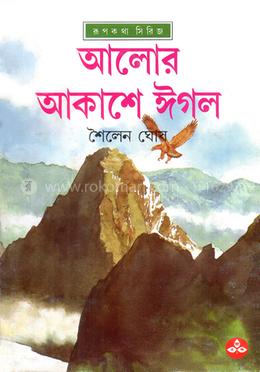 আলোর আকাশে ঈগল