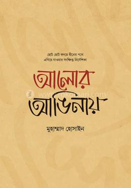 আলোর আঙিনায় image