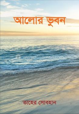 আলোর ভুবন image