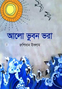 আলোর ভুবন ভরা 