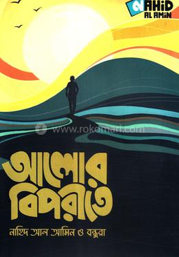 আলোর বিপরীতে