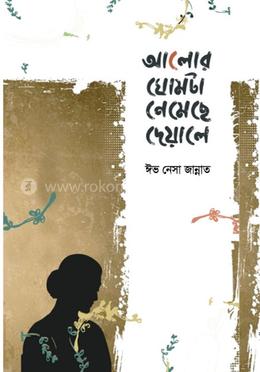 আলোর ঘোমটা নেমেছে দেয়ালে