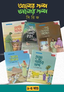 আলোর গল্প, ভালোর গল্প সিরিজ ১-৫ image