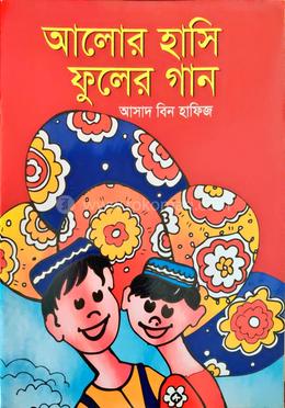 আলোর হাসি ফুলের গান image