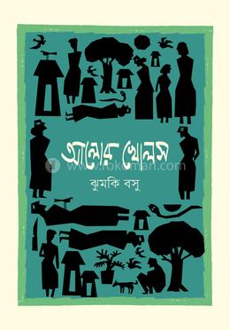 আলোর খোলস  