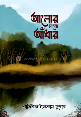 আলোর মাঝে আঁধার image