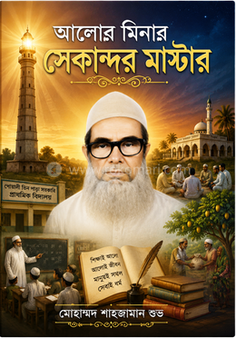 আলোর মিনার সেকান্দর মাস্টার