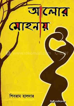 আলোর মোহনায়