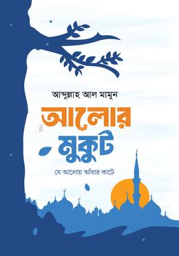 আলোর মুকুট image