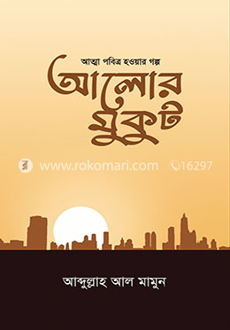 আলোর মুকুট